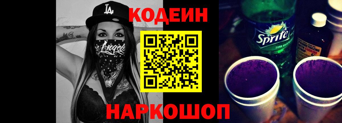 Кодеин напиток Lean (лин)  Вход с VPN  Домодедово 