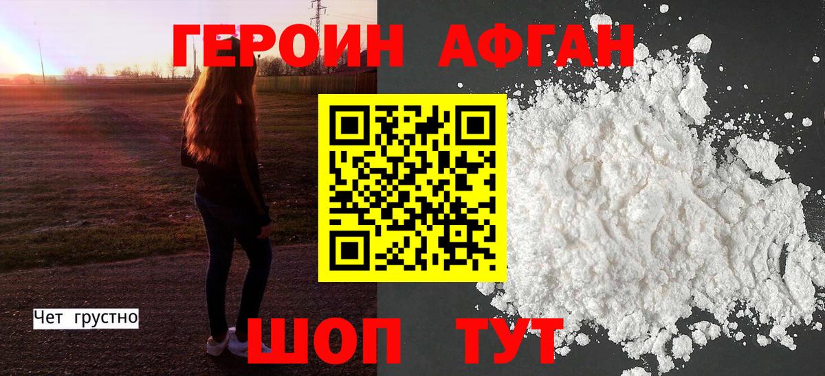 Героин афганец Домодедово